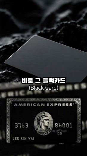 아멕스 카드, American Express 아무나 못 써요… 당신은 발급 대상일까?