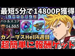 カノープスHell4週目攻略！超簡単に14,800pt以上獲得できる編成！最短4～5分ほどで全ての報酬を回収できちゃいます！【グラクロ/騎士団ボス攻略パテ/代用キャラ紹介】