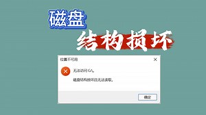 磁盘结构损坏且无法读取完美解决方法