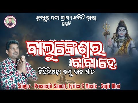 BALUNKESWAR BABA HE | NEW SAMBALPURI BHAJAN | PRASANAJIT | DANDA NACHA SONG | SBP CREATIONS ODIA