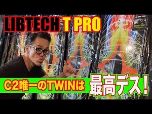 LIBTECH 唯一のC2ツインのT proは最高デス！