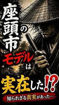 The "Zato" in "Zatoichi" was a real social class. #Zatoichi #history #EdoPeriod