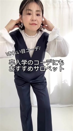 【卒入学式にもおすすめサロペットコーデ✨】 卒入学式にも、お勧めのキレイめ‼️ サロペットがノーリーズから 登場しました✨✨☺️ 私の大好きなサロペット、 これは着るしかないと！！ きれいめに着回しコーデをしました！ サロペットにVネックのジャケットを着れば、 すっきり派の方にお勧めのコーデに💕 卒業式にもぴったりなネイビーの合わせにしました♪ 次はシアーインナーをインして、 ジャケットスタイル 困ったときのシアーインナーはここでも使えます‼️👍 ベージュのノーカラーツイートジャケットを羽織れば、 入学スタイルにもお勧めです✨✨ 次は、シャーリングのブラウス これをインするだけでも完成しますが、 さらにジャケットを羽織って袖口から フリルを出すと華やかに💕 最後には、そしてこちらのサロペットは、 他のスタイルでも行けるのと⁈…🧐 疑問に思った方へ もちろん、ボーダートップスやカジュアルな 合わせにもお勧めです！ キレイめなスッキリシルエットのサロペットでした✨✨ #nolleys#ノーリーズ #ノーリーズのニット #ノーリーズのスカート #ノーリーズのコート #春の新作#春服#