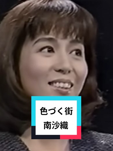 色づく街 - 南沙織の懐かしい音楽動画