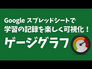 Google スプレッドシート⑪「ゲージグラフ」｜学習の記録を楽しく可視化！