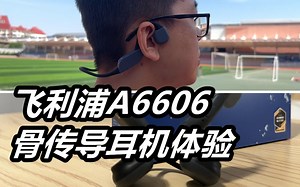 【大厂出品带夜跑灯的跑步神器？】飞利浦A6606骨传导耳机体验