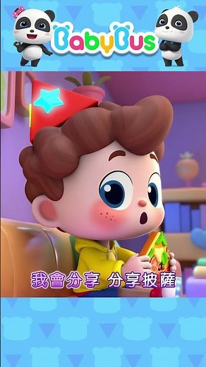 美味披薩🍕可以分享嗎？ #babybus #寶寶巴士 #yesneo #兒歌 #shorts