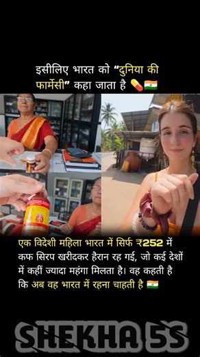 "इसीलिए भारत “दुनिया की फार्मेसी” है 💊₹252 में कफ सिरप देख विदेशी हैरान 🇮🇳"