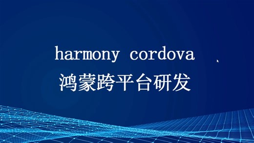 第二课：拷贝安卓工程的文件到鸿蒙cordova工程中，生成鸿蒙APP，完成移植