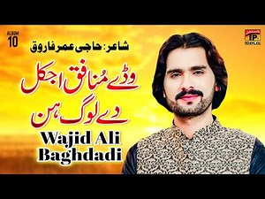 Wadday Munafiq Ajkal Dey Log Hin | Wajid Ali Baghdadi | (Official Music Video) Tp Gold