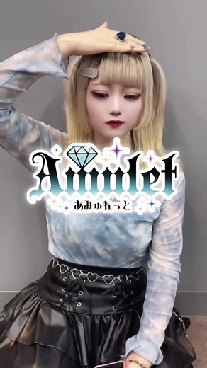 Amulet自己紹介〜リズ編〜#地下アイドル #地下アイドル好きな人と繋がりたい #アイドル #Amulet #あみゅれ