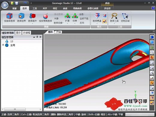 Geomagic studio12视频教程-按曲率-边界组件-拨模选择(1)