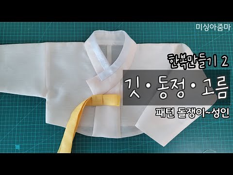 한복 만들기 2 | 무료패턴 | 깃 동정 고름 달기 | 저고리 | 실물패턴 돌쟁이 아이 ~ 성인 | Making Hanbok | korean dress tutorial