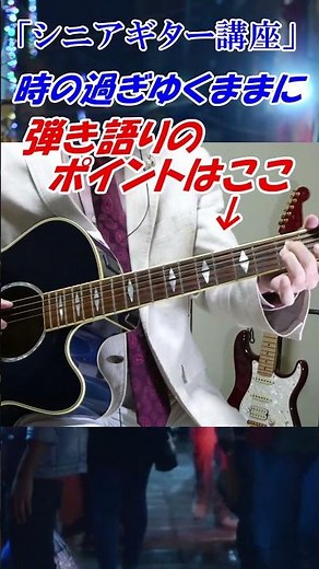 【昭和ヒットギター講座】初心者向け 講師末光 #shorts ＃時の過ぎゆくままに