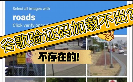 5秒钟解决谷歌验证码加载问题！全网最快！！！！（代码恢复可用！）