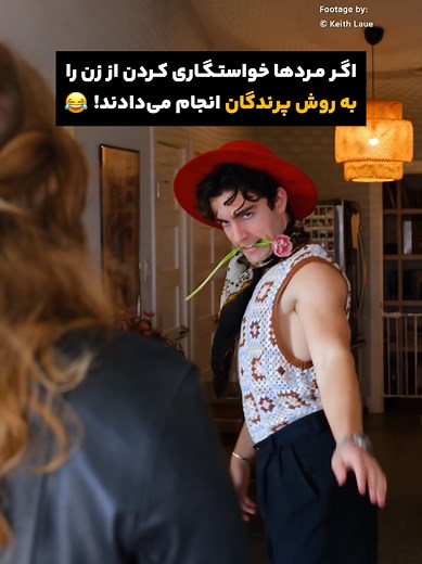 باید از طبیعت آموخت! نه؟ 😂 #رقص #پرنده #طبیعت #خواستگاری