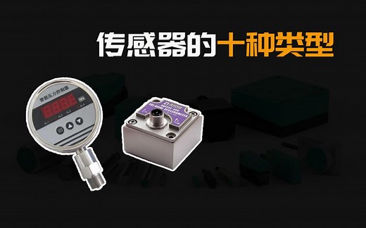 十种常见的传感器类型，你都见过吗？