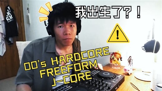 【个人向DJ Set】我出生了？！DJ Antony带你探索00年代的高能量电子音乐！！