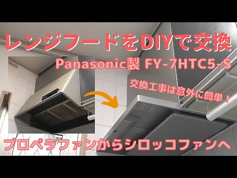 【DIY】＃36 故障したレンジフードをDIYで交換する－プロペラファン式レンジフードをシロッコファン式レンジフード Panasonic製 FY-7HTC5-S に交換する！
