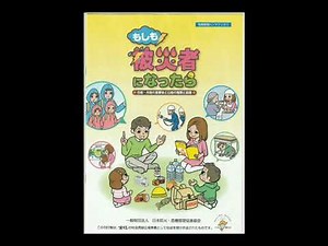 ～防災啓発～【冊子紹介】もしも被災者になったら《自助・共助の重要性と公助の種類と範囲》1分半で解説ver.