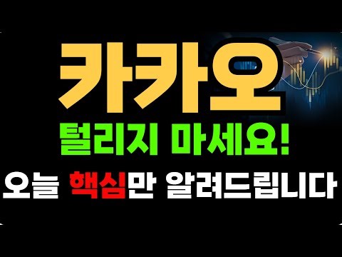 [카카오 주가전망]"단순 메신저가 아니다" 카카오(035720) 2026년 AI 에이전트 실적 반영과 목표주가 82,000원 상향 리포트 총정리