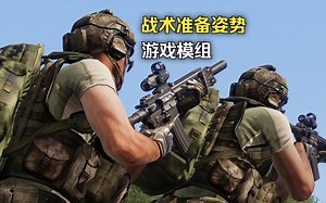 《武装突袭3》游戏模组，战术准备姿势，团队配合，室内近距离战斗，游戏动作扩展《Arma 3》【MOD】