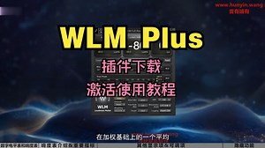 WLM Plus插件下载响度/音量监测效果器激活使用教程
