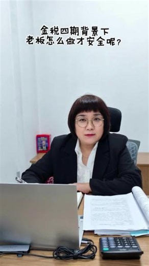 金税四期下，老板怎么做 才安全呢 陈姐给你说四大秘籍：1. 一切筹划以真实业务 四流合一为底线 - 四流：合同流、发票流、资金流、货物流/服务流必须一一对应- 没有真实业务的“节税”=偷税，金税四期100%识别；2. 公私彻底分开，账户干净 - 公司收入全部进公户；老板个人消费绝不走公司账- 严禁：法人/股东私户收货款、报销个人费用、公转私无理由；3．先控风险，再谈节税 - 金税四期：宁要高