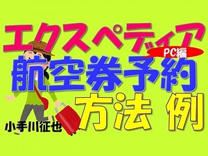 エクスペディア 格安航空券予約 例