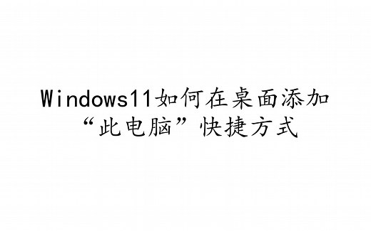 Windows 11在桌面添加“此电脑”快捷方式