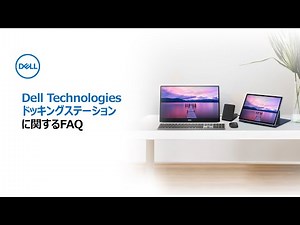 デル・テクノロジーズ製ドッキングステーションに関するFAQ