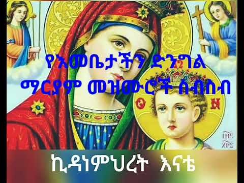 🛑የእመቤታችን ድንግል ማርያም መዝሙሮች ስብስብ | Ethiopia Orthodox Mariam nonstop Mezmur