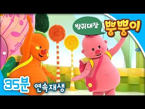 [EBS방귀대장 뿡뿡이] 방귀학교에 간 뿡뿡이 / 방귀학교 노래자랑 / 하나하고 하나하면
