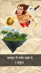9.1K views · 665 reactions | Satyug Me Parvat Udaa Karte The! #Reels #SundarKand #Satyug #hanuman #ShriRam #ramayan #Sanatan #Hindu | Rj Akhil Page | Facebook