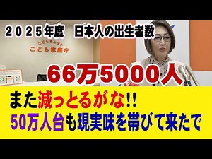 [Slowly calculating the number of Japanese births] The number of Japanese births in 2025 will be ...