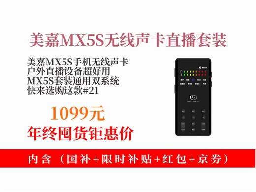 【直播设备推荐】美嘉MX5S手机无线户外声卡直播设备，IPHONE和安卓通用！原价1299元，领券立减200，到手仅1099元！