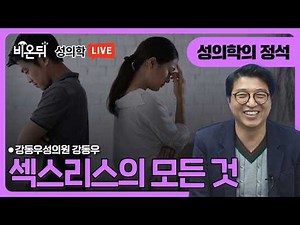 [성의학의 정석] 섹스리스의 모든 것 / 강동우성의원 강동우