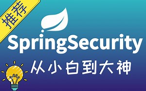 这可能是B站讲的最好的SpringSecurity jwt oauth2.0教程，6小时带你从入门到精通spring security实战-完整教程