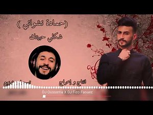 Hamada Nashawaty - Shakle Habetek ( Offical Music Video) حمادة نشواتي - شكلي حبيتك