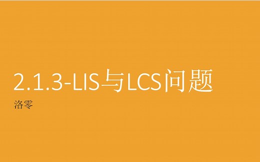 【动态规划】2.1.3-LIS与LCS问题