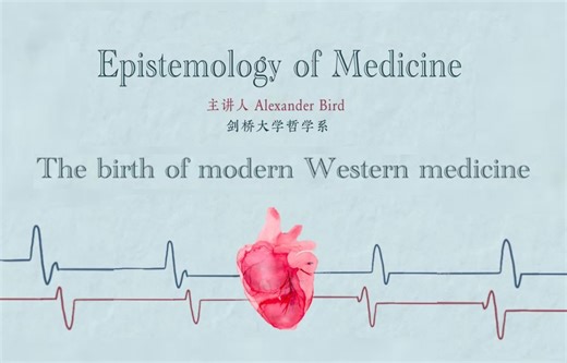 医学哲学前沿系列 | Alexander Bird：The birth of modern Western medicine