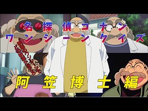 名探偵コナンワンシーンクイズ 阿笠博士編