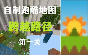 【MC自制】跑酷地图《跨越路径》全收集通关流程：第一关