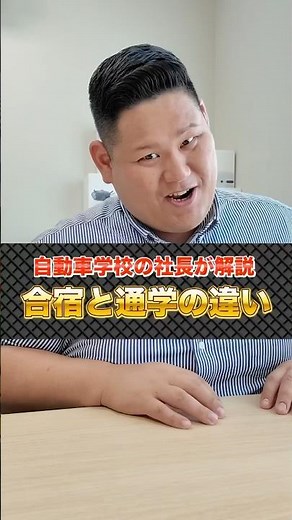 これから免許を取る人必見！自動車学校の社長が合宿免許と通学免許の違いについて解説！ #合宿免許 #自動車学校 #教習所 #免許 #ジューシーひろし #なばり自動車学校 #社長
