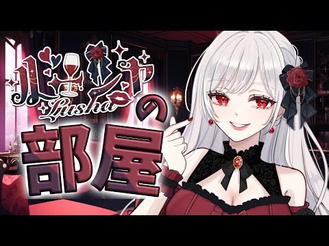 【ルーシャの部屋】ルーシャとお喋りしよ♡