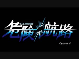 【EliteDangerous】インフィニット・デンジャラス・スペース EP4 前編