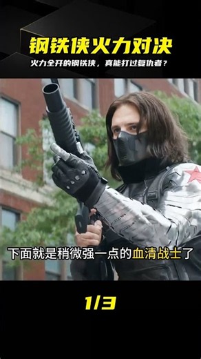 火力全開的黑化鋼鐵俠，真能單挑贏下復仇者嗎 #钢铁侠 #黑化 #复仇者联盟 #漫威 #特种战争