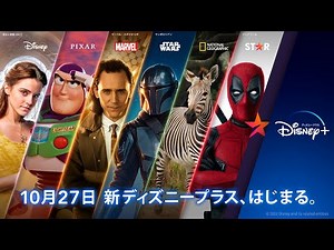 新ディズニープラス、はじまる。｜TVCM 30秒｜Disney+ (ディズニープラス）