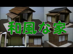 ミニチュア和風家作り(making of miniature old japanese house & room)