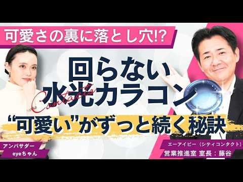 【初めてのコンタクトレンズ】ちゅるん感で人気の水光カラコン！乾燥を防ぐ快適な選び方と回らないレンズの罠｜シティコンタクトチャンネル